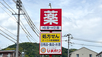 ププレひまわり薬局　呉広古新開店の看板