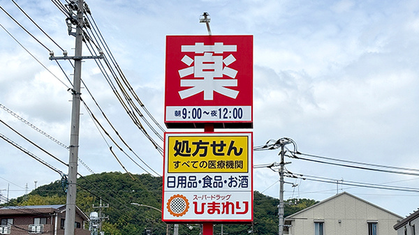 ププレひまわり薬局　呉広古新開店の看板