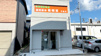 調剤薬局 薬報堂 花堂店の外観