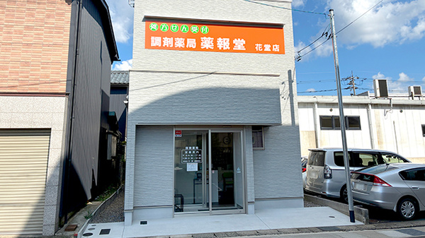 調剤薬局 薬報堂 花堂店の外観