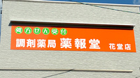 調剤薬局 薬報堂 花堂店の看板