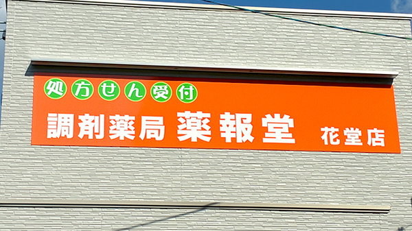 調剤薬局 薬報堂 花堂店の看板