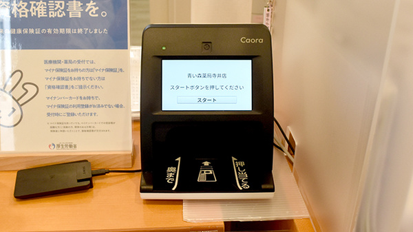青い森薬局 寺井店のオンライン資格確認
