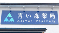 青い森薬局 寺井店の看板