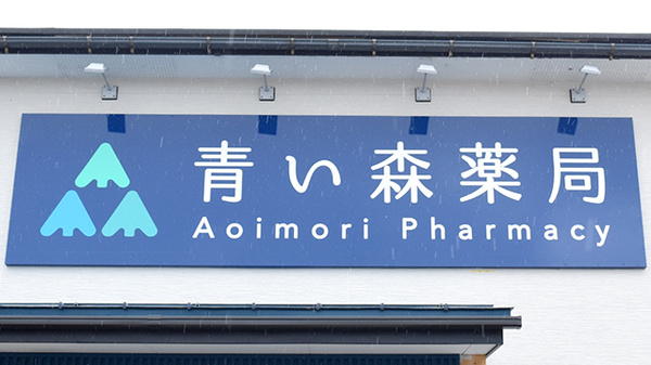 青い森薬局 寺井店の看板