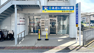 あおい調剤薬局　小手指ハナミズキ店