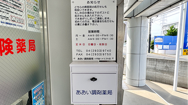 あおい調剤薬局　小手指ハナミズキ店の処方箋ポスト