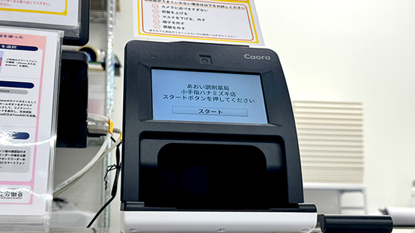 あおい調剤薬局　小手指ハナミズキ店のオンライン資格確認