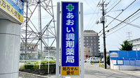 あおい調剤薬局　小手指ハナミズキ店の看板