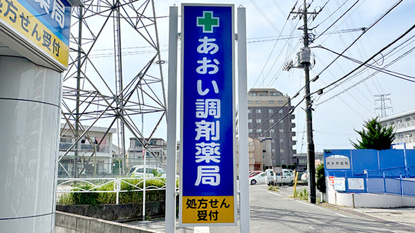 あおい調剤薬局　小手指ハナミズキ店の看板