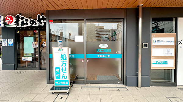 サエラ薬局　下総中山店の外観