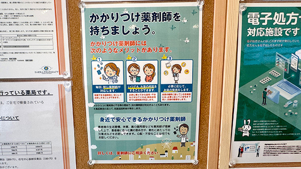 サエラ薬局　下総中山店のかかりつけ薬局対応