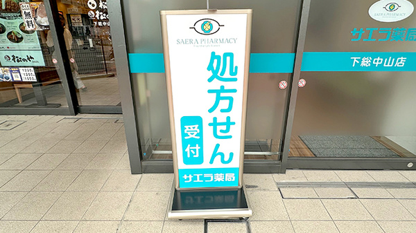 サエラ薬局　下総中山店の看板