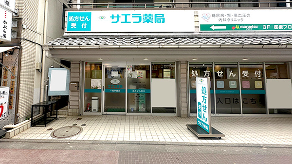 サエラ薬局　一橋学園店の外観