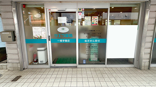 サエラ薬局　一橋学園店の入口