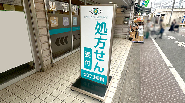 サエラ薬局　一橋学園店の看板