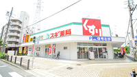 スギ薬局 東淀川豊里店の外観