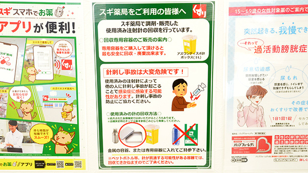 スギ薬局 東淀川豊里店の使用済み注射針回収