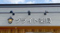 ブライト薬局の看板
