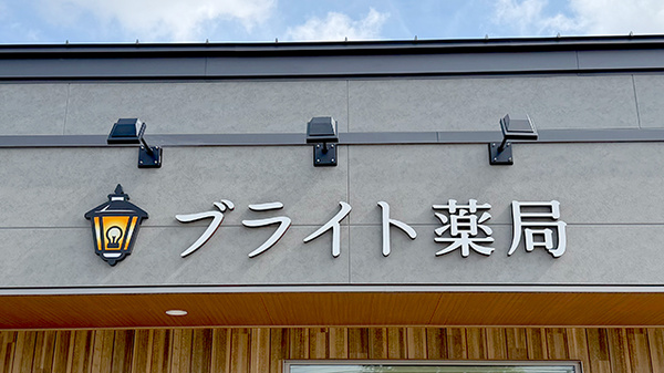 ブライト薬局の看板