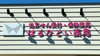 はるひとい薬局の看板