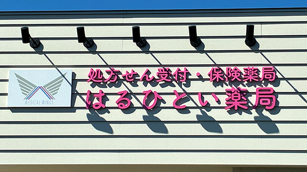 はるひとい薬局の看板