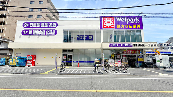 ウェルパーク薬局　東日暮里一丁目店の外観