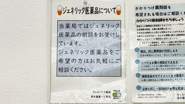 ウェルパーク薬局　東日暮里一丁目店のジェネリック対応