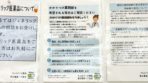 ウェルパーク薬局　東日暮里一丁目店のかかりつけ薬局対応