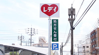 レデイ薬局　西古松店の看板