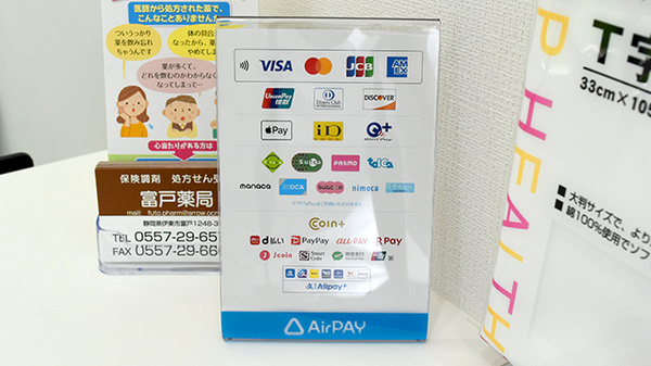 富戸薬局のクレカ/電子マネー/スマホ決済対応