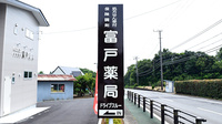富戸薬局の看板