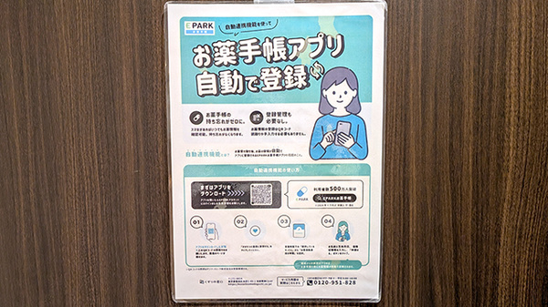 プラザ薬局　西船橋店の電子お薬手帳対応