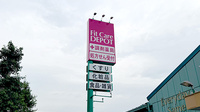 フィットケアデポ　東名川崎店薬局の看板