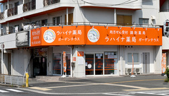 ラハイナ薬局　ガーデンテラスの外観