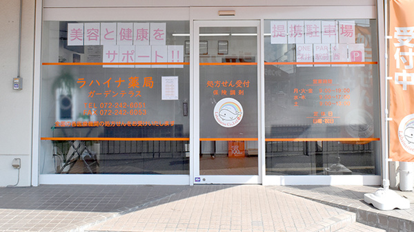 ラハイナ薬局　ガーデンテラスの入口