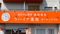 ラハイナ薬局　ガーデンテラスの看板