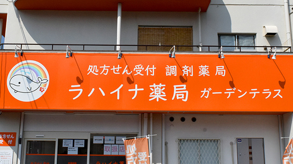 ラハイナ薬局　ガーデンテラスの看板