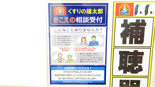 薬局くすりの福太郎　我孫子店の補聴器相談/取扱い