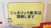 コスモ調剤薬局 新海町店のジェネリック対応
