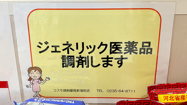 コスモ調剤薬局 新海町店のジェネリック対応