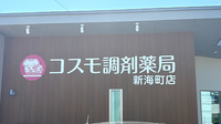 コスモ調剤薬局 新海町店の看板