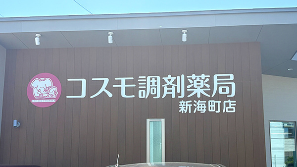 コスモ調剤薬局 新海町店の看板