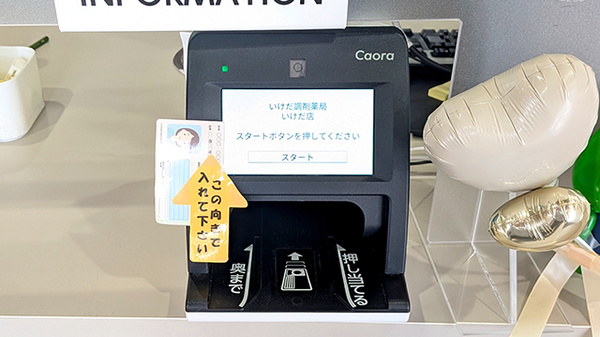 いけだ調剤薬局いけだ店のオンライン資格確認