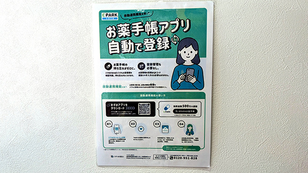 いけだ調剤薬局いけだ店の電子お薬手帳対応