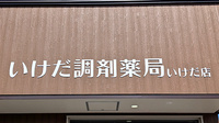 いけだ調剤薬局いけだ店の看板