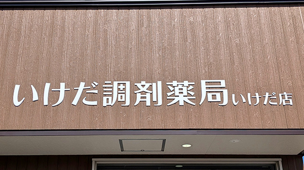 いけだ調剤薬局いけだ店の看板