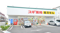 スギ薬局 府中小柳町店の外観