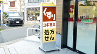 スギ薬局 寝屋川市駅南調剤店の看板