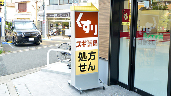 スギ薬局 寝屋川市駅南調剤店の看板